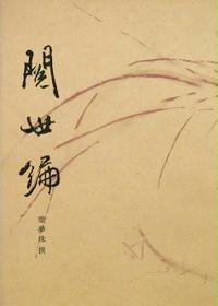 阅世编