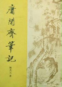 庸闲斋笔记