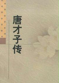 唐才子传