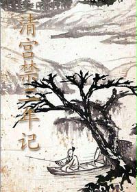清宫禁二年记