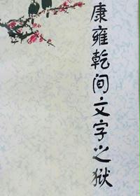 康雍乾间文字之狱