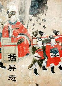 括异志