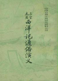 三宝太监西洋记通俗演义