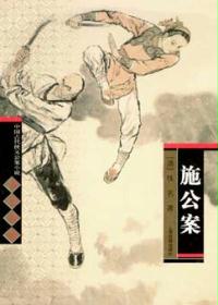 施公案