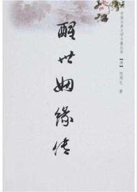 醒世姻缘传