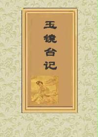 玉镜台记
