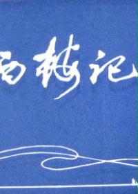 西楼记
