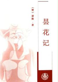 昙花记