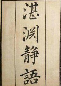 湛渊静语