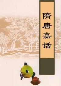 隋唐嘉话