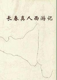 长春真人西游记