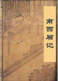 南西厢记