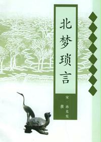 北梦琐言