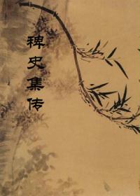 稗史集传