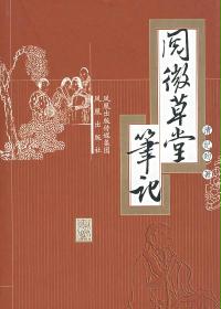 阅微草堂笔记