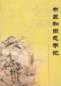 布袋和尚醉屈忍字记