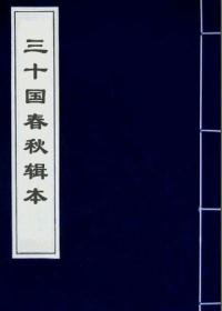 三十国春秋辑本