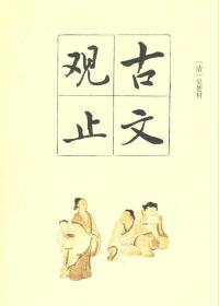 古文观止