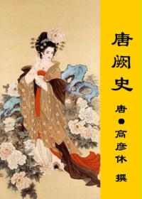 唐阙史