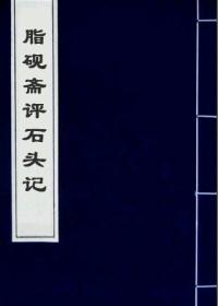 脂砚斋评石头记