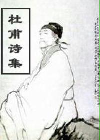 杜甫诗集