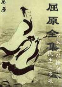 屈原全集