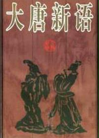 大唐新语