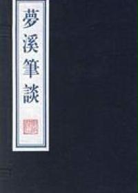 梦溪笔谈