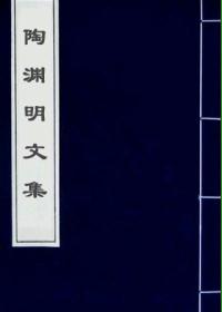 陶渊明文集
