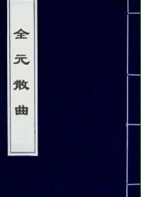 全元散曲