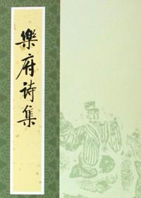 乐府诗集