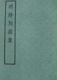 明诗别裁体