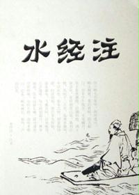 水经注