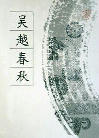吴越春秋
