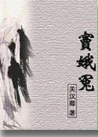 窦娥冤