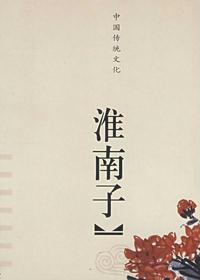 淮南子