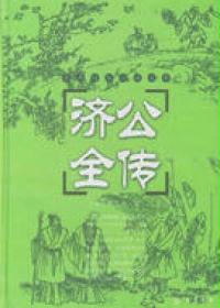 济公全传下册
