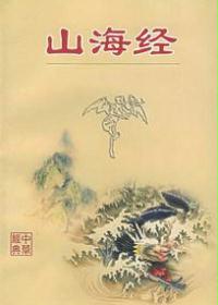 山海经