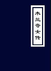 木兰奇女传