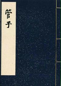 管子