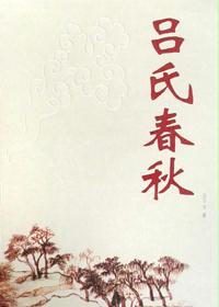 吕氏春秋