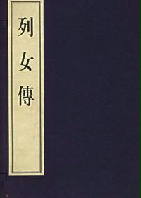 烈女传
