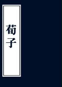 荀子