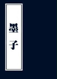 墨子
