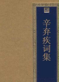 辛弃疾词集