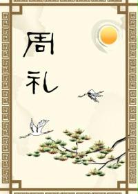 周礼