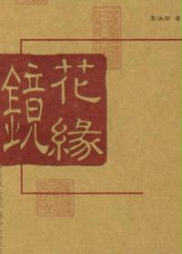 镜花缘
