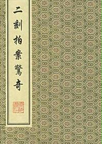 二刻拍案惊奇