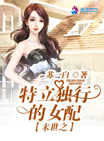 末世之特立独行的女配