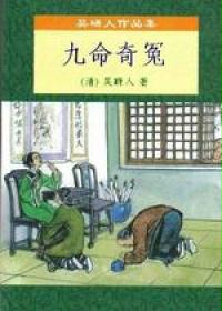 九命奇冤